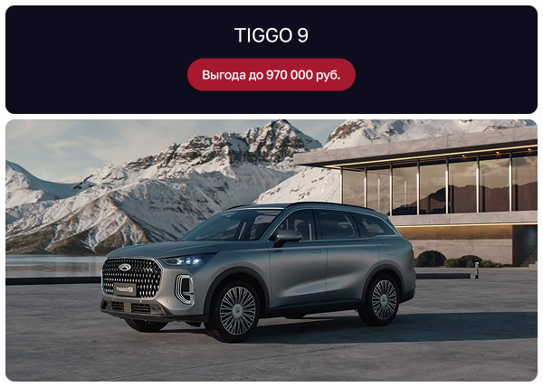 TIGGO 9 | Выгода до 970 000 руб.