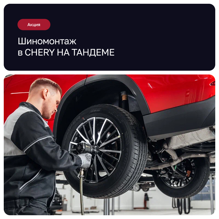 Шиномонтаж в CHERY НА ТАНДЕМЕ