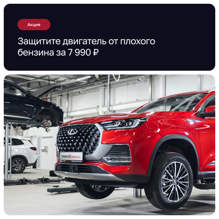 Защитите двигатель от плохого бензина за 7 990 руб.